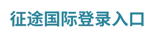 征途国际APP